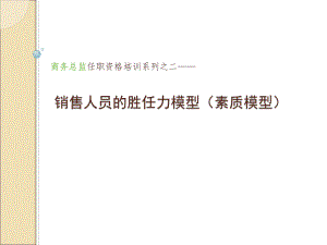 销售人员的胜任力(能力素质模型).ppt