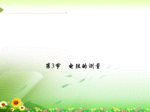 《电阻的测量》练习题.ppt