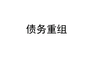 中级财务会计、债务重组.ppt