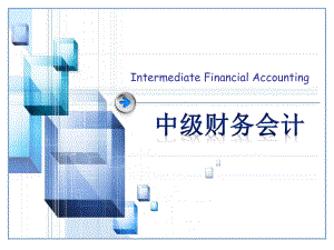 中级财务会计—课程介绍.ppt