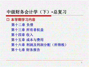 中级财务会计学(下)复习.ppt