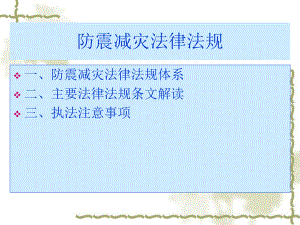 防震减灾法律法规.ppt