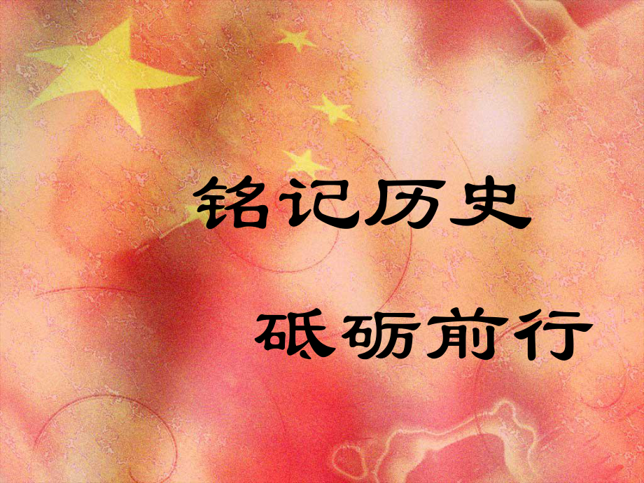 铭记历史.ppt.ppt_第1页