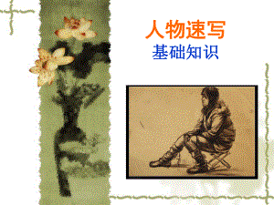 人物速写的基础知识.ppt