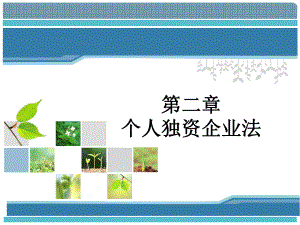个人独资企业.ppt