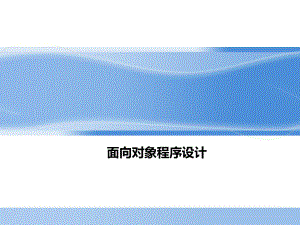 面向对象程序设计多态.ppt