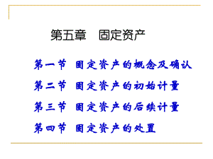 中级财务会计课件06固定资产.ppt