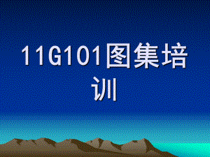 11G101图集培训课件.ppt