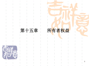 中级财务会计——所有者权益.ppt