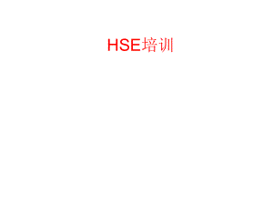 HSE培训课件PPT.ppt