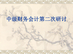中级财务会计第二次讨论.ppt