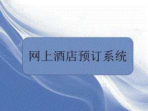 酒店管理系统PPT.ppt