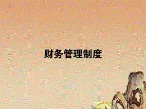 集团管理制度培训财务制度.ppt