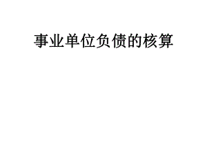 事业单位负债的核算.ppt