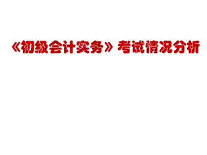 《初级会计实务》试卷分析.ppt