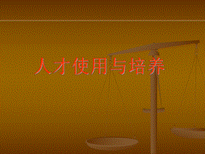 人才使用与培养课件.ppt
