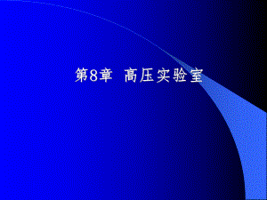 8高压实验室.ppt