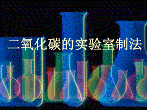 二氧化碳的实验室制法.ppt