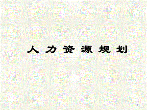 人力资源规划.ppt