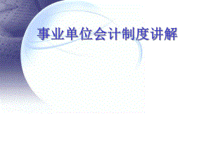事业单位会计制度讲解.ppt