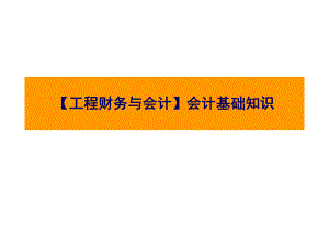 【工程财务与会计】会计基础知识.ppt