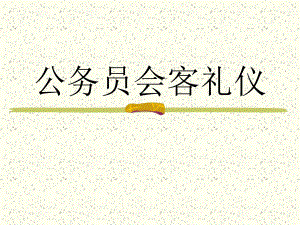 05公务员会客礼仪.ppt