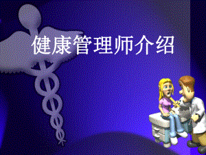 1.健康管理师介绍.ppt