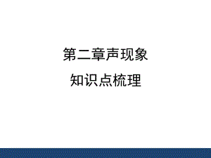 《声现象》知识点梳理剖析.ppt
