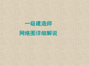 一级建造师网络图详细解说.ppt