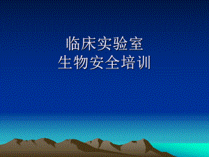 临床实验室生物安全.ppt