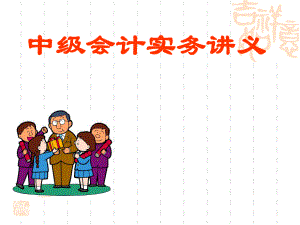 中级会计实务讲义.ppt
