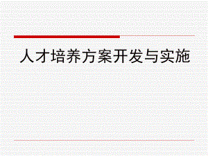 人才培养方案开发与实施.ppt