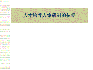 中职人才培养方案研制的依据.ppt