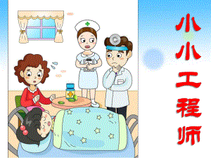 《小小工程师》课件.ppt