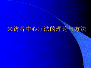 二级心理咨询师考试来访者中心疗法.ppt