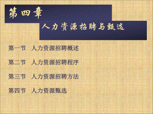 人力资源招聘与甄选.ppt