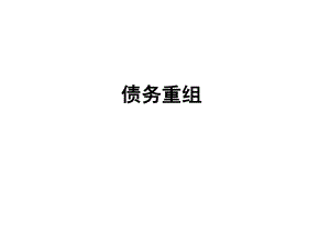 中级会计实务(债务重组).ppt