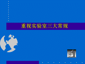 临床实验室三大常规.ppt