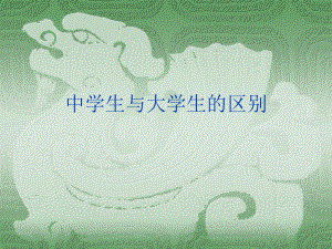 从高中生到大学生的转变.ppt