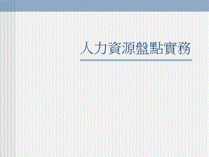 人力资源盘点.ppt