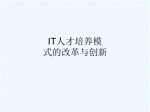 IT人才培养模.ppt