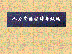人力资源招聘与甄选.ppt