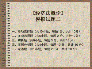 《经济法概论》模拟试题二.ppt