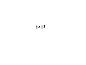 专升本数学试题.ppt