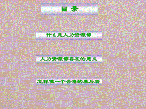 人力资源简介.ppt