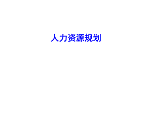 人力资源规划.ppt