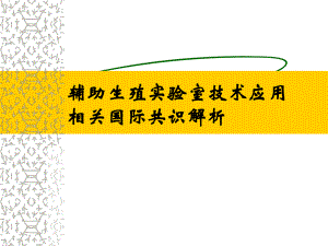 ART实验室共识刘平.ppt