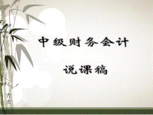 中级财务会计说课.ppt