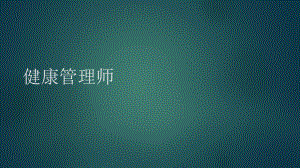 2020健康管理师第一章健康管理概论.ppt