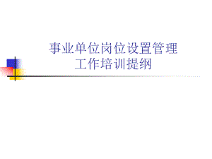 事业单位岗位设置管理.ppt